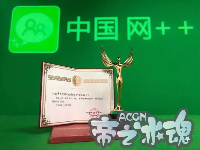 中国 网++荣获第七届动漫北京最受欢迎媒体平台大奖