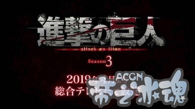 《进击的巨人3》宣布停更 第二部分2019年4月播出 公布新视觉图
