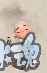 动漫推荐《一禅小和尚》通过动漫领悟人生真理