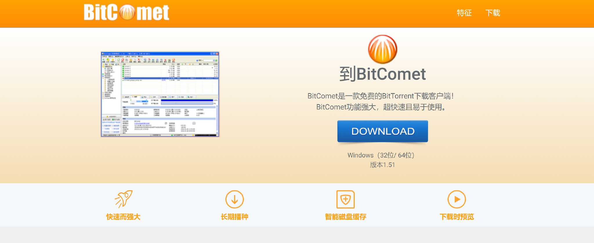 BitComet BT磁力资源下载器（可以下载迅雷不能下载的资源）