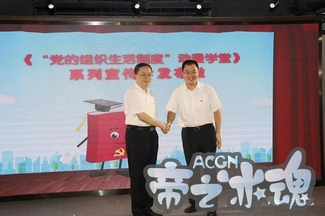 讲故事有干货超有趣 党员干部热议“党的组织生活制度”动漫学堂