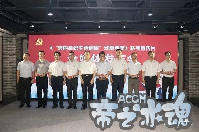 讲故事有干货超有趣 党员干部热议“党的组织生活制度”动漫学堂