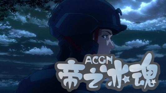 这部动漫表示，自由的代价或许人们承受不起