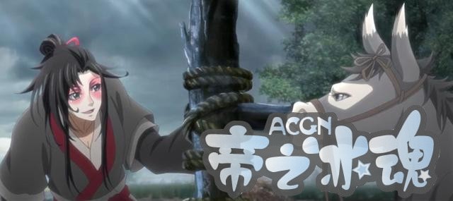 《魔道祖师》动漫，身为老祖的驴，内心是什么感受？