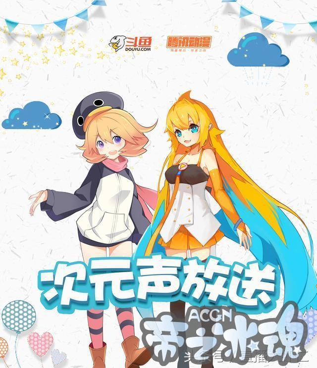 斗鱼联合腾讯动漫举办《次元声放送》大赛，只为寻找最好听的声优
