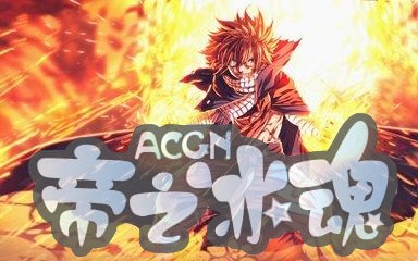《妖精的尾巴》漫画已经完结许久，如今终于等来了动漫更新的消息