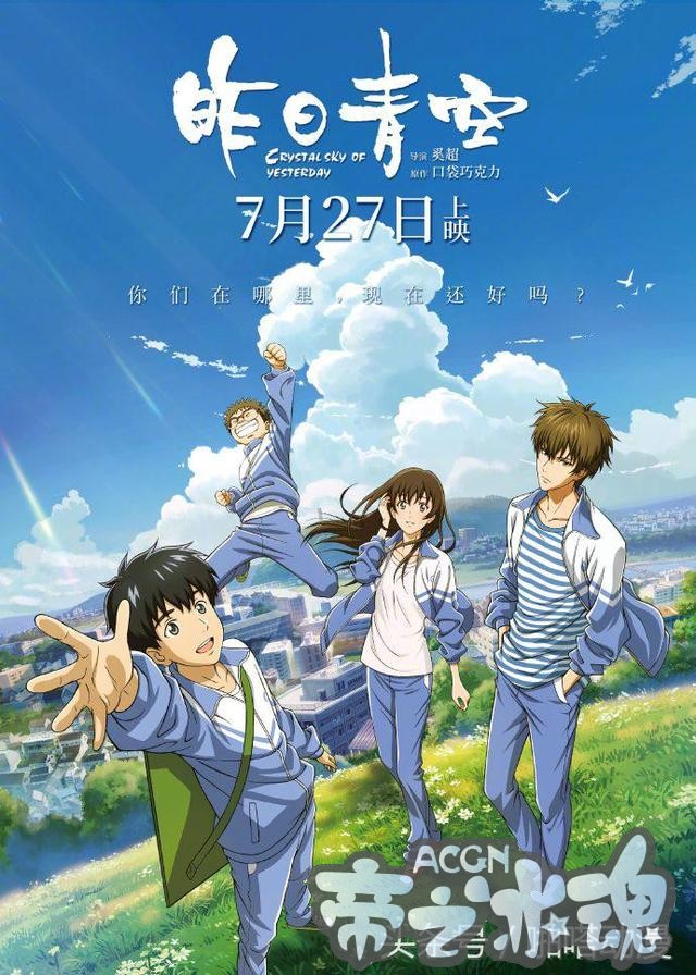 《昨日青空》国产青春动画曝光终极海报
