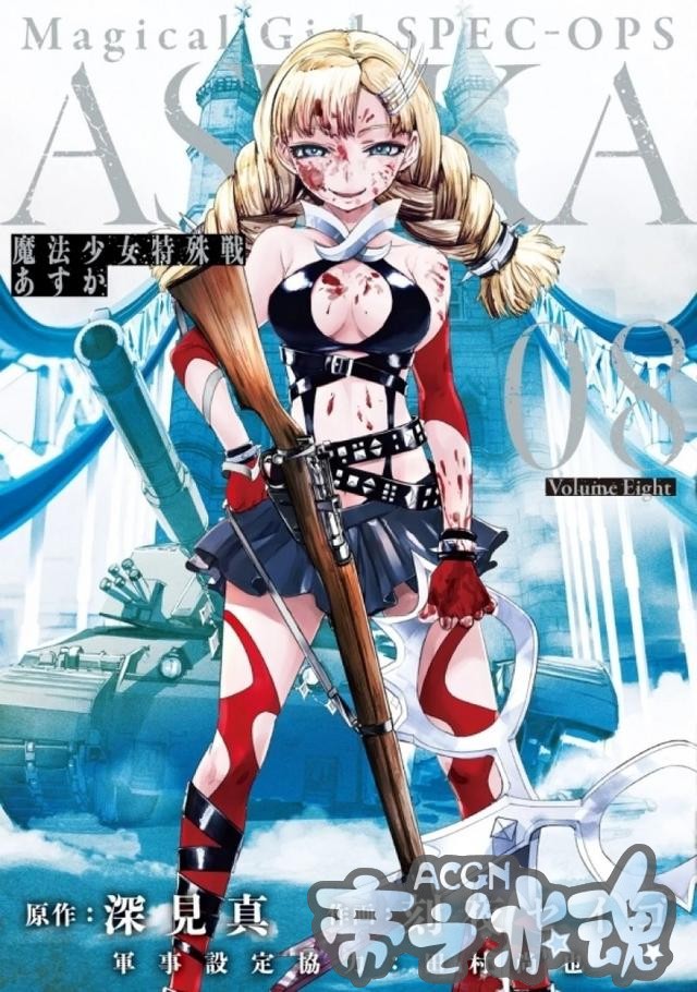 高危职业“魔法少女” 漫画《魔法少女特殊战明日香》TV动画化