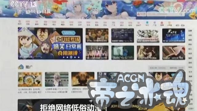 央视曝光有低俗动漫涉乱伦内容 B站：下架问责，全面清查