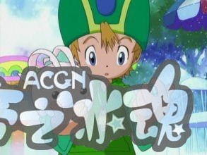 数码宝贝，尘封在你的记忆中的一部动漫，你还记得吗？