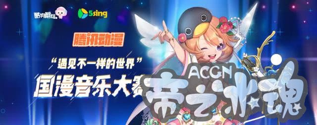 轮转吧！腾讯动漫国漫音乐大赛火热开启，让你遇见不一样的世界