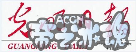 继游戏的妖魔化大劫后，“中国动漫”会迎来自己的春天吗？