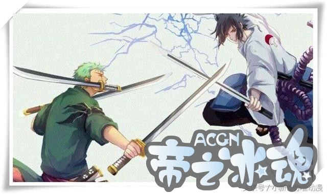 动漫网友“恶搞”火影和海贼王，索隆刀砍佐助，卡卡西和明哥亮了