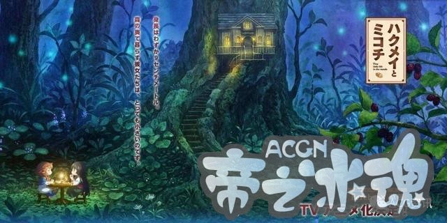 8厘米小人如何在森林里生活?萌到起飞的《妖精森林的小不点》