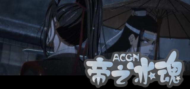 魔道祖师动漫第一季将完结，荣获金龙奖和新光奖，路人实至名归