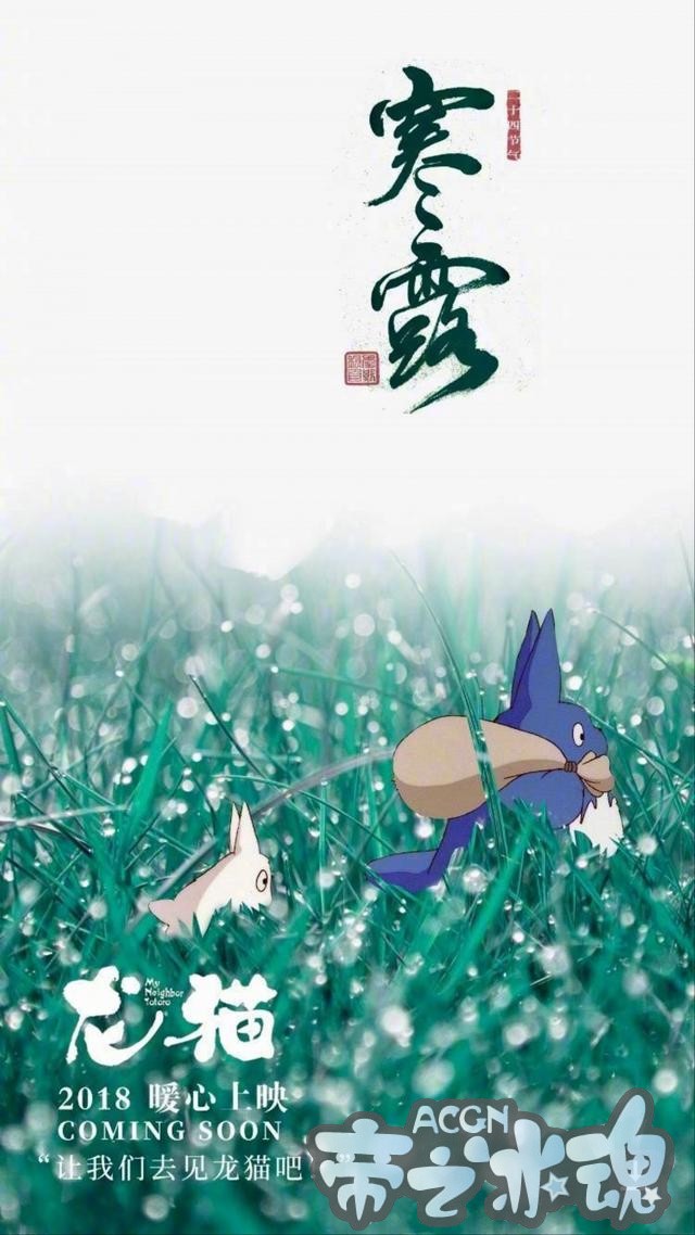 《龙猫》数码修复版年内登陆内地院线 “寒露”预热海报公布