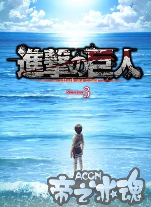 《进击的巨人3》宣布停更 第二部分2019年4月播出 公布新视觉图