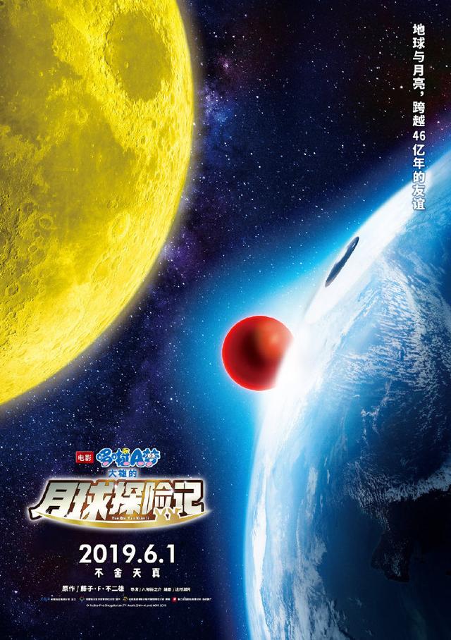 《哆啦A梦》新电影定档6月1日，这次是月球的探险之旅！