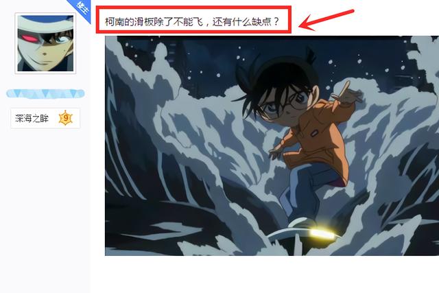 网友吐槽:柯南的滑板好像除了不能飞,貌似没什么缺点了