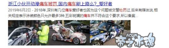 日本痛车上路让网友眼红，网友：表面上迎合，实际是真的羡慕