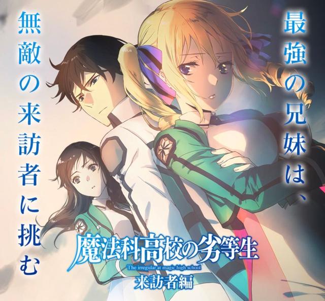 司波傲天再次来袭！《魔法科高校的劣等生》第二季制作决定