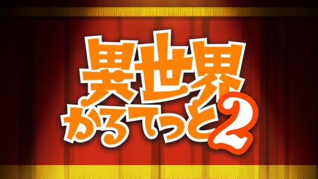 《盾勇》联动《异世界四重奏》，转校生岩谷尚文参上