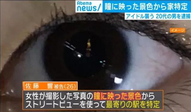 日本再现恶心宅，通过照片瞳孔反射的景色，找到偶像住处并犯罪