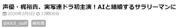 将竹达彩奈娶回家的梶裕贵，初次成为日剧男主