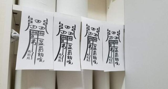 疫情期间，日本为了防止卫生纸被偷窃，有人想出了画符咒