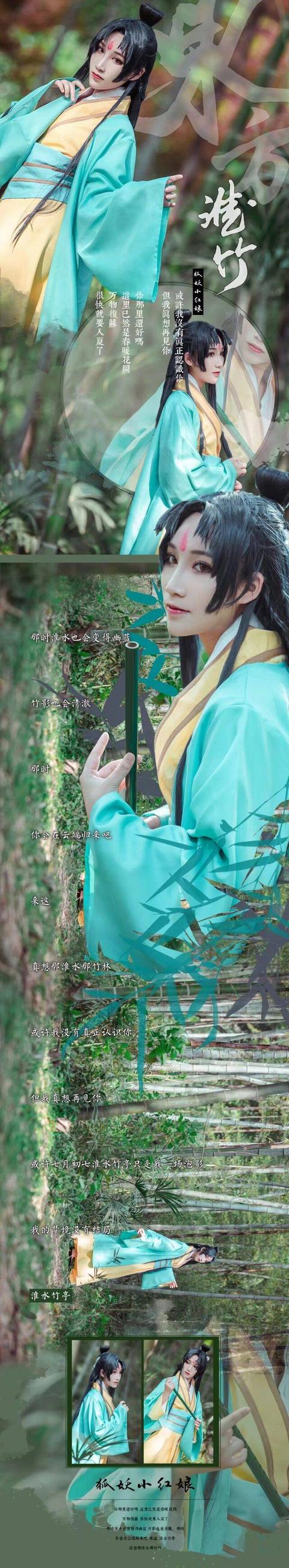 狐妖小红娘 东方淮竹cosplay