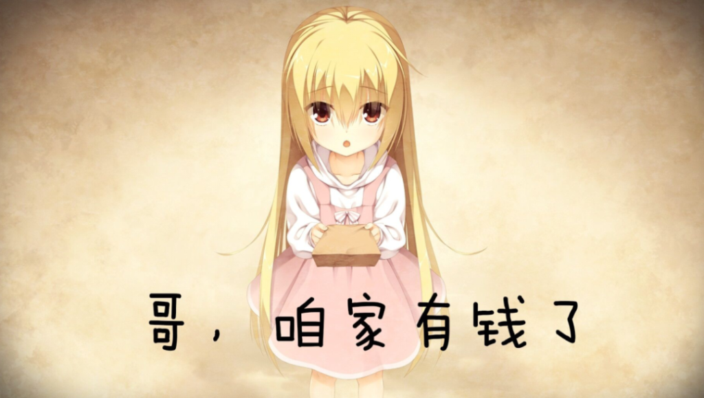 网络新梗“哥咱家有钱啦”你知道吗，是故事还是现实并不重要