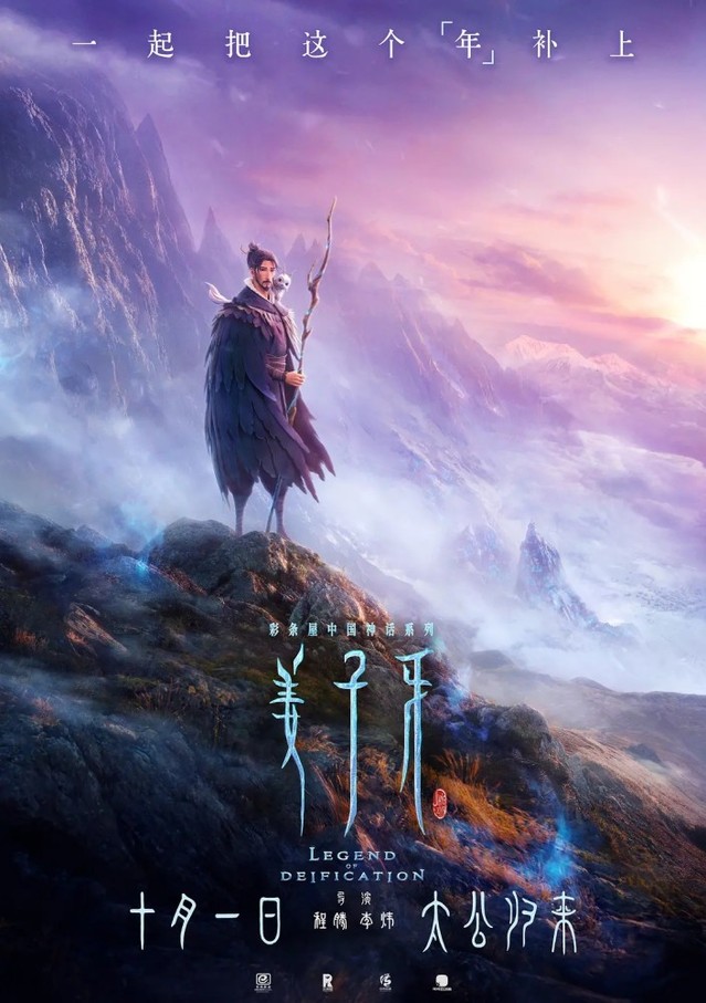 「姜子牙」密钥延期1个月 将一直上映至12月2日