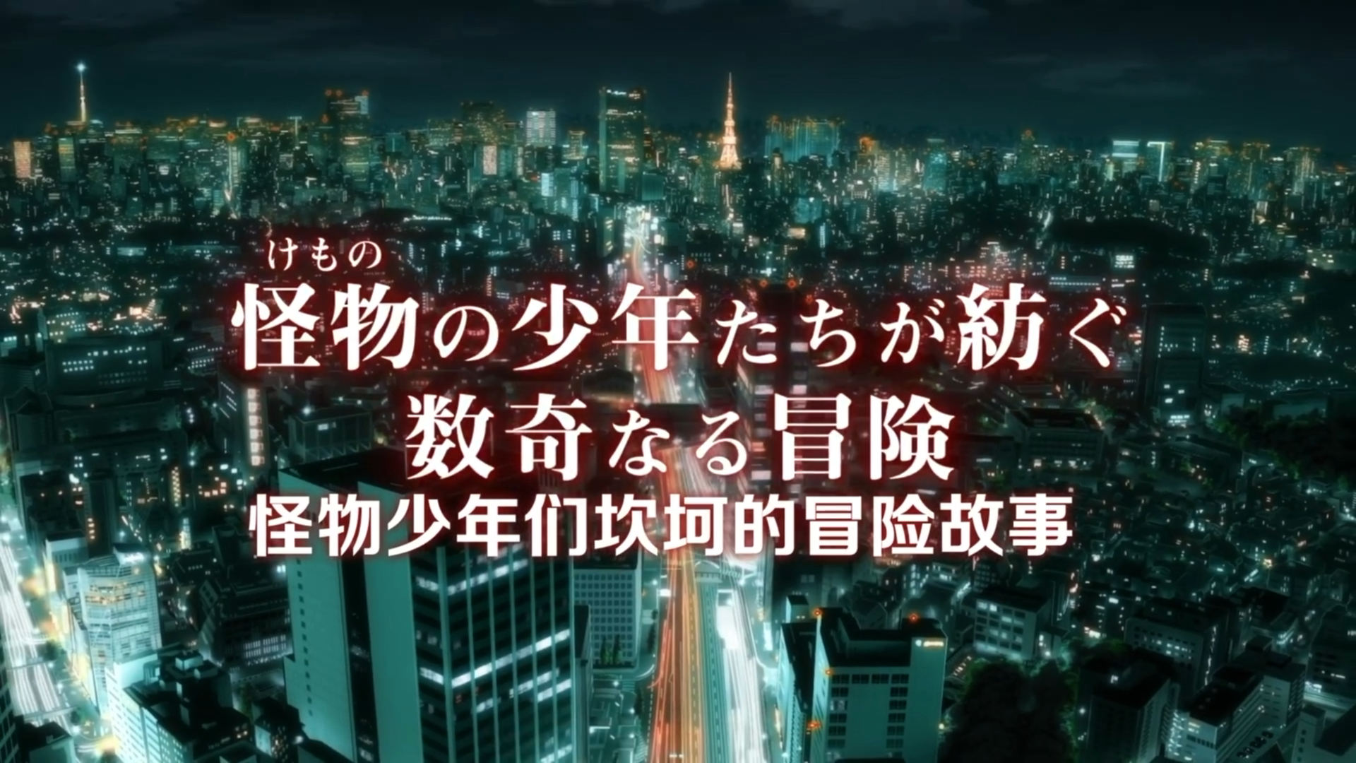 怪物事变 动画预告PV1！