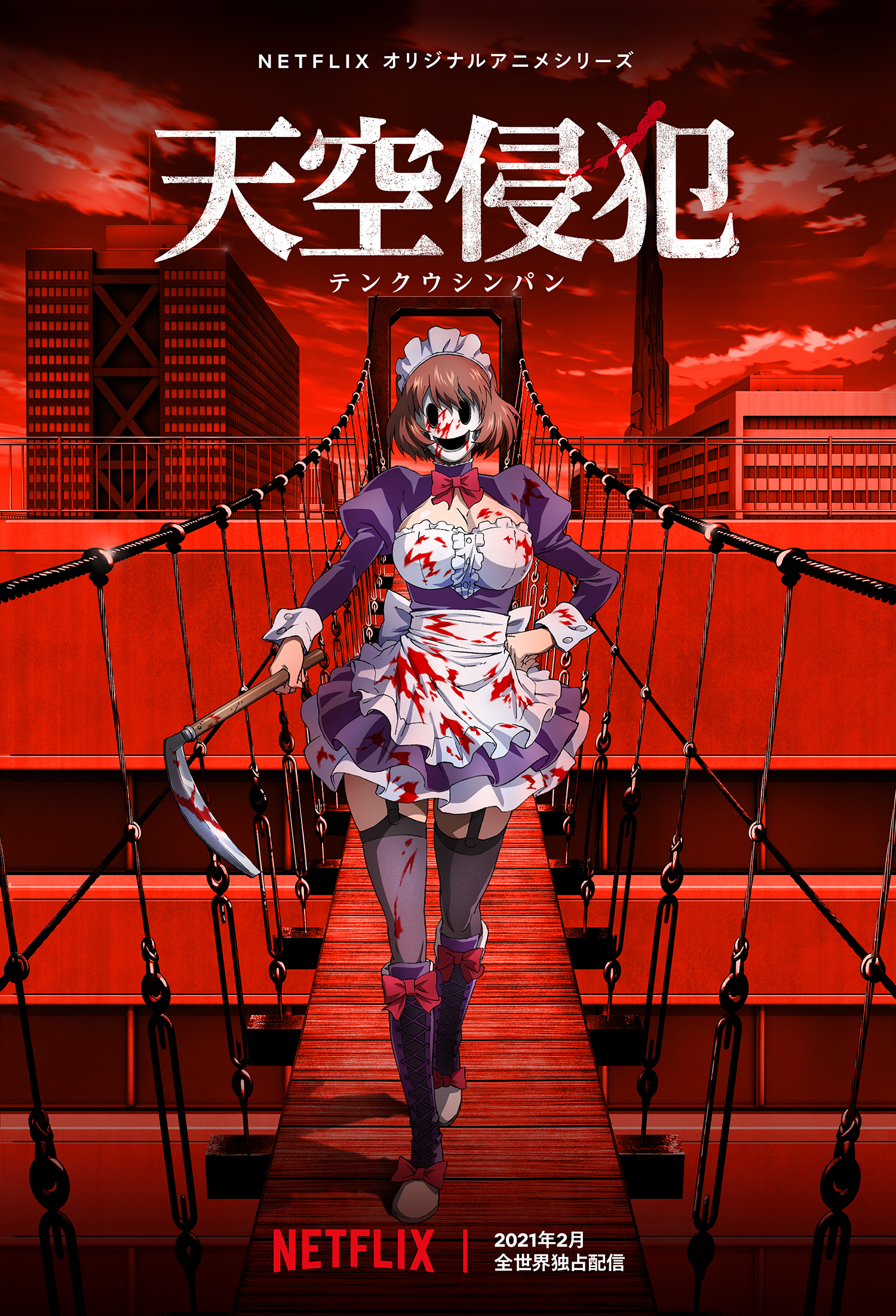 天空侵犯 动画将于2021年2月配信！