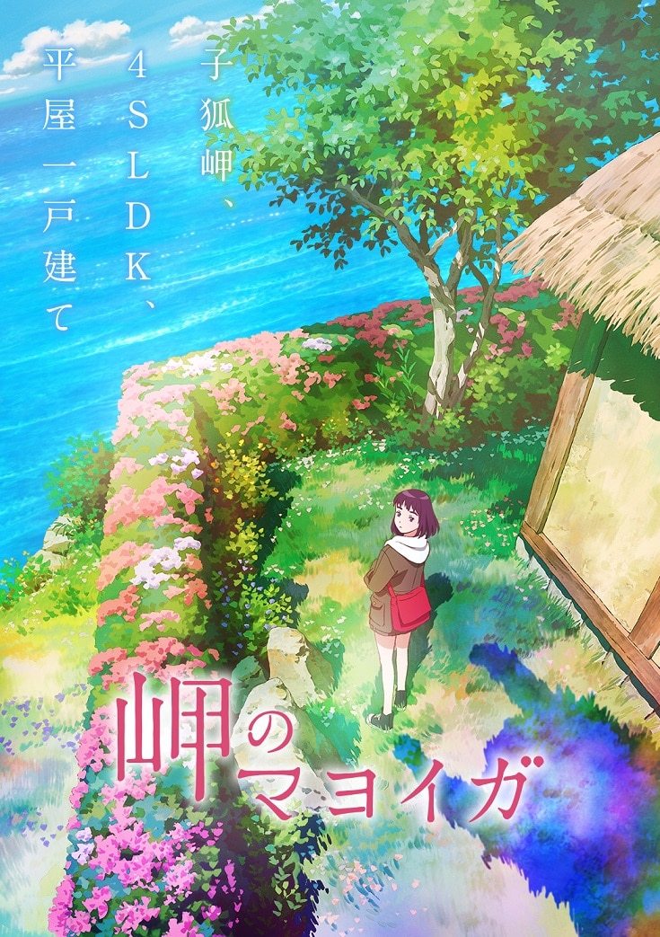 海岬的迷家 动画先导PV