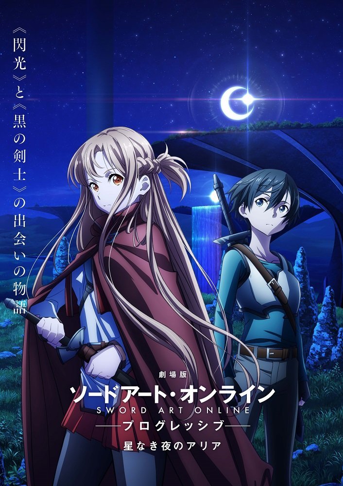 刀剑神域进击篇 无星夜的咏叹调 剧场版第1弹特报公开！