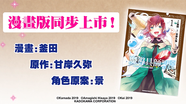 漫画「魔导具师妲莉亚不向人低头」发售纪念PV公开