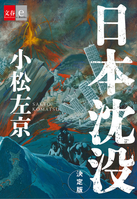 「日本沉没」47年后宣布电视剧化 2021年10月播出