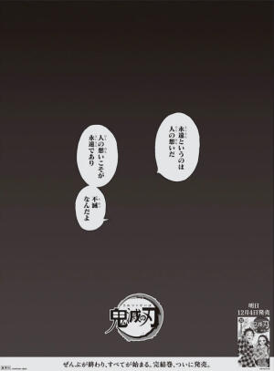 黎明總會到來、人的意志永存《鬼滅之刃》15名主要角色加上作者謝詞全版廣告今登日本五大報
