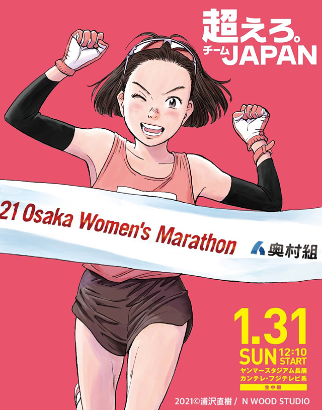 漫画家浦泽直树为大阪国际女子马拉松比赛绘制的视觉图公开