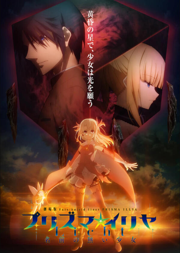 「Fate/kaleid liner 魔法少女伊莉雅」新作电影版作品名公开，前导主视觉看来要做大事