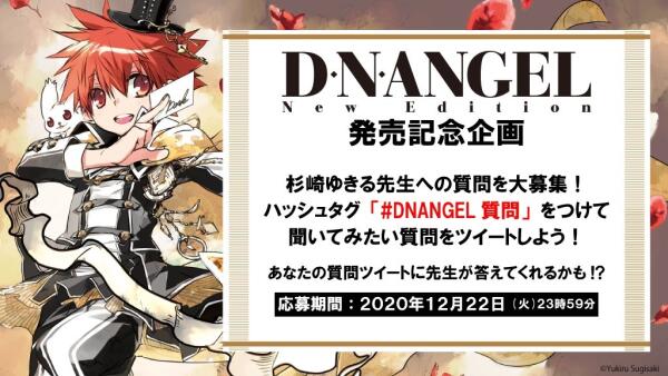「天使怪盗 D・N・ANGEL」新编版发行时间将近，官方募集想要对杉崎由绮琉老师发问的问题!!