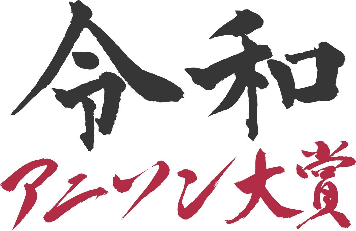 令和2年动画歌曲大赏结果发表