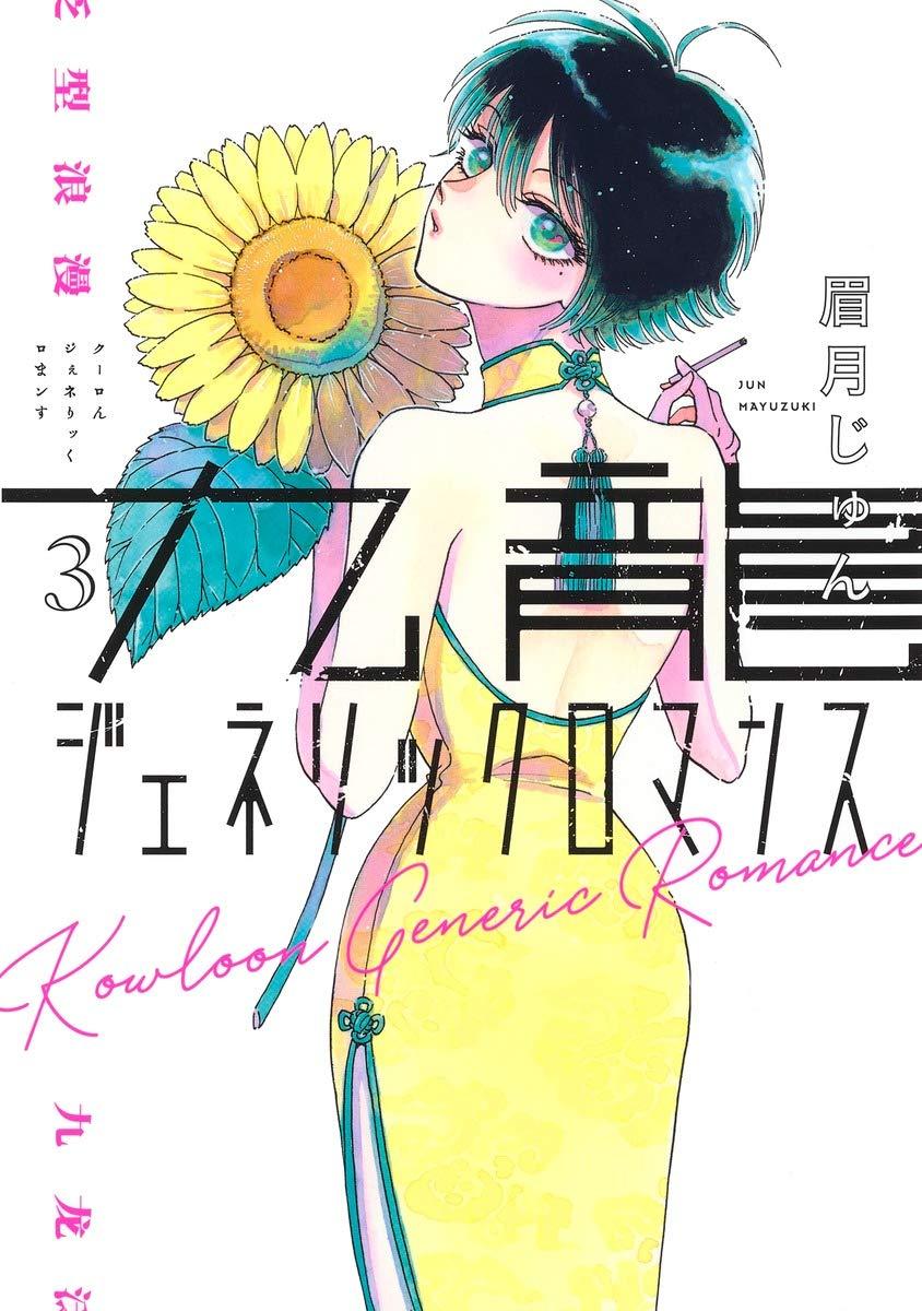 这本漫画真厉害2021 TOP10漫画排行公开！