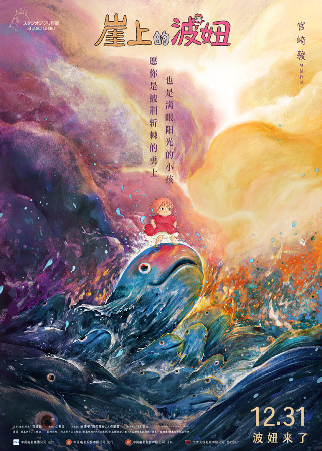 「崖上的波妞」公开中国版海报