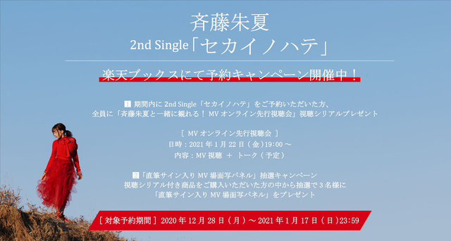 声优歌手斉藤朱夏即将推出个人第二张单曲「セカイノハテ」