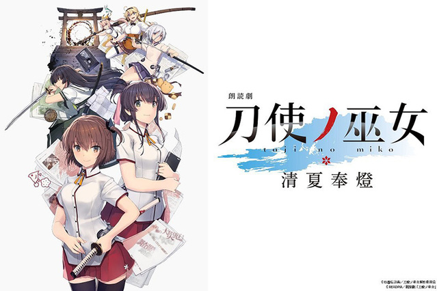 TV动画「刀使巫女」将推出朗读剧