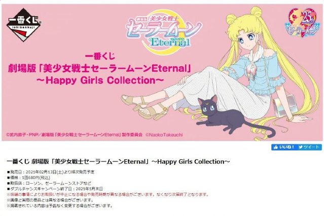 一番赏「美少女战士Eternal」Happy Girls Collection全赏公开