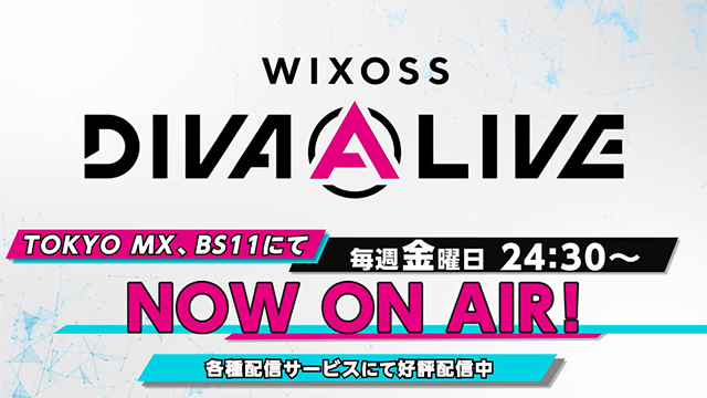 电视动画「WIXOSS DIVA(A) LIVE」宣传CM公开