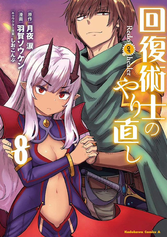 漫画「回复术士的重来人生」第8卷封面公开